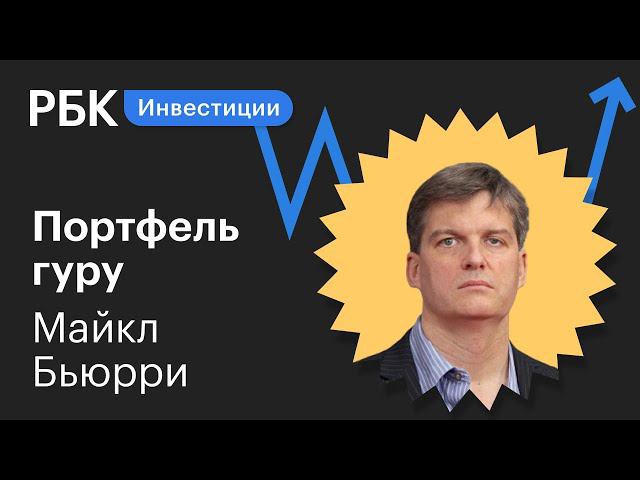 Разбор инвестпортфеля Майкла Бьюрри: «Игра на понижение» и упущенная выгода c GameStop