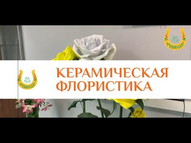 «Керамическая флористика»