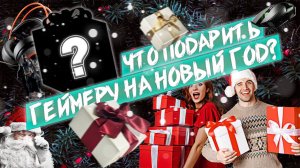 Что подарить геймеру на Новый год?