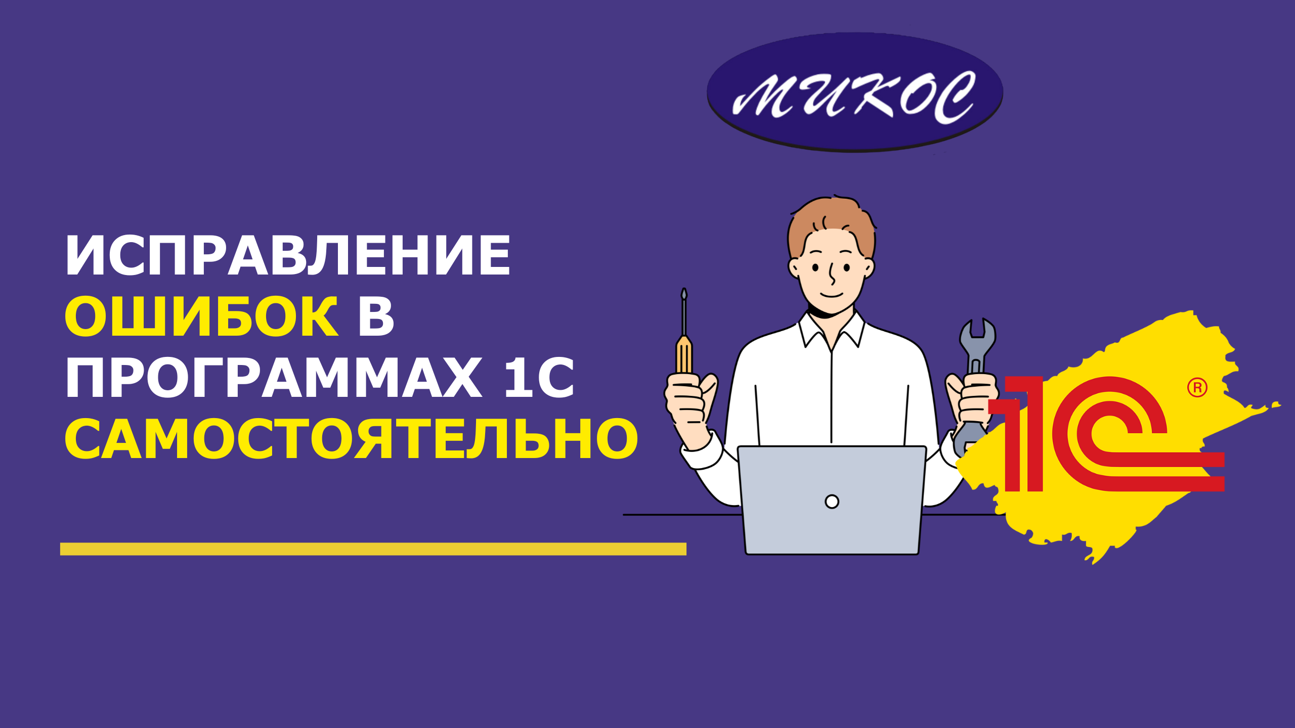 Исправление ОШИБОК в программах 1С САМОСТОЯТЕЛЬНО | Микос Программы 1С смотреть онлайн