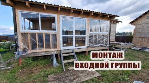 Монтаж входной группы на веранде. Железная рука Саши