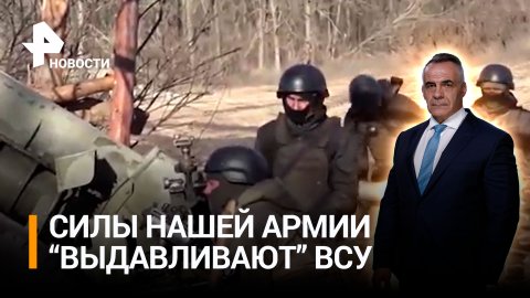 Российская армия выдавливает ВСУ на всех донецких направлениях / ИТОГИ с Петром Марченко