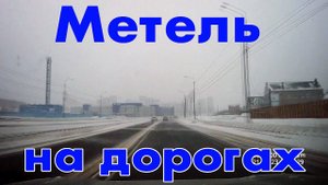 Погода в Челябинске - снова пришли морозы - метель на дорогах