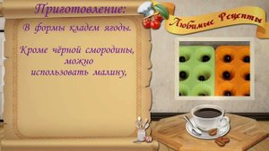 Рецепт вкуснейшего десерта, бланманже с черной смородиной