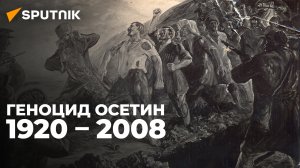 Геноцид осетин: бесчеловечные преступления против человечности
