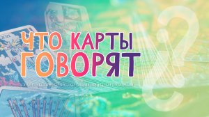 Что карты говорят | Экспресс чистка