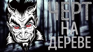 ЧЕРТ НА ДЕРЕВЕ. СЛУЧАЙ В ДЕРЕВНЕ | деревенские истории