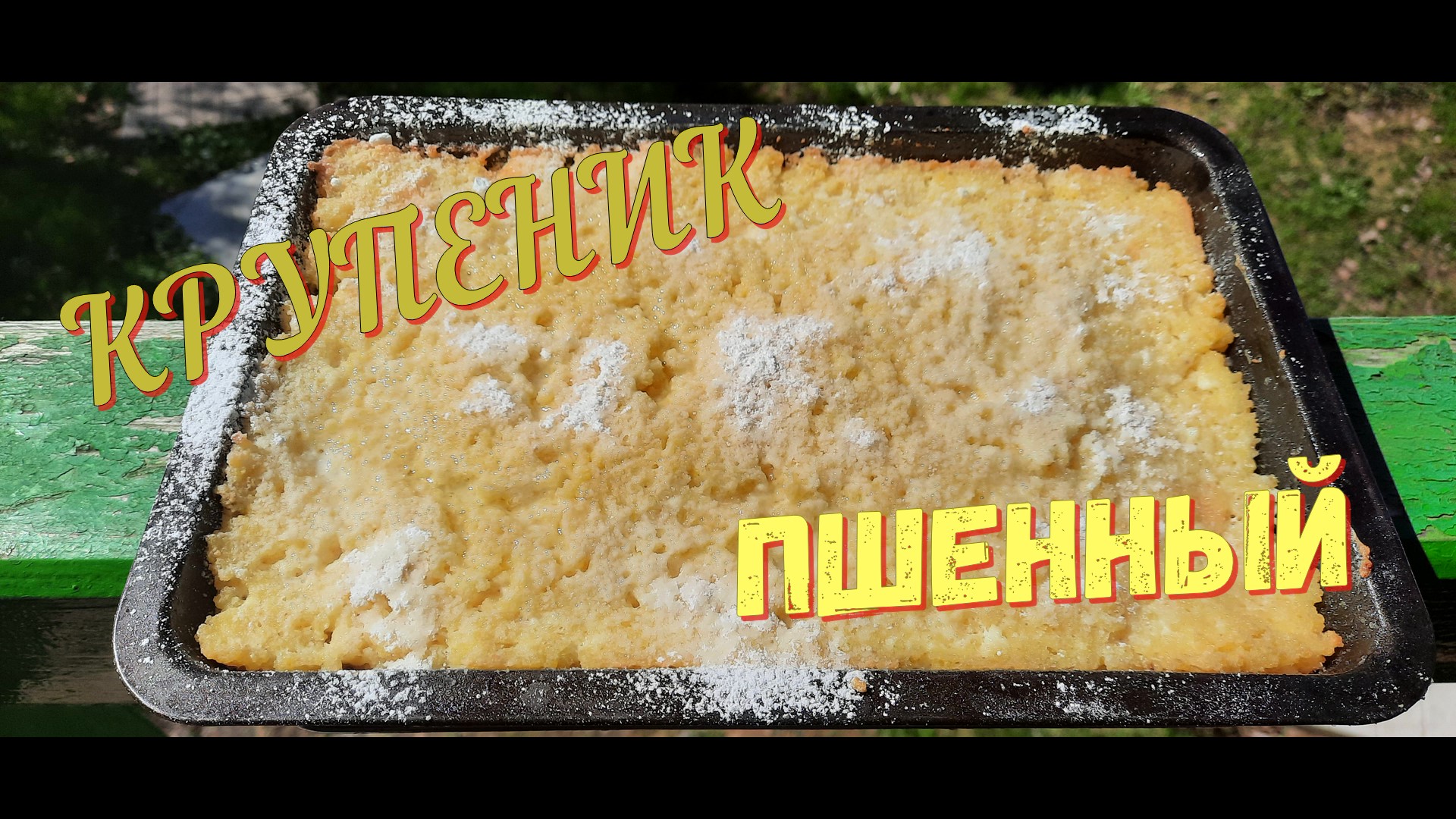 Крупеник Пшенный