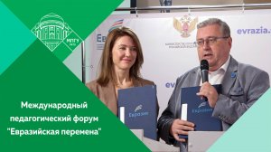 Международный педагогический форум "Евразийская перемена"