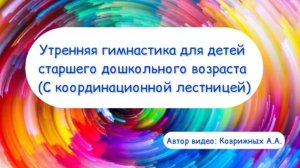 Утренняя гимнастика (зарядка) с координационной лестницей
