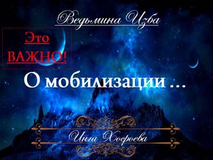 О МОБИЛИЗАЦИИ... Инга Хосроева «Ведьмина изба»