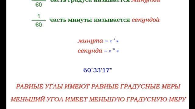 9 минут в градусах. Часть градуса. Градусная мера угла минуты и секунды. Минуты в градусы. Какая часть градуса называется минутой а какая секундой.