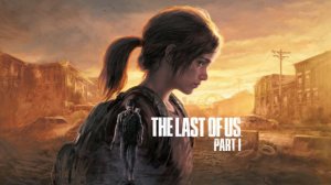 The Last of Us Прохождение (Одни из нас)