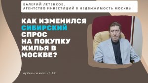 Валерий ЛЕТЕНКОВ: как изменился покупательский спрос на недвижимость в Москве из Сибири? #2024