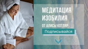 МЕДИТАЦИЯ НА ИЗОБИЛИЕ - 7 МИНУТ