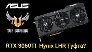 ASUS TUF RTX 3060TI LHR типо обзор...