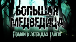 БОЛЬШАЯ МЕДВЕДИЦА - О.Морган. Страшные истории про лес. Мистические рассказы про лес. Легенды тайги