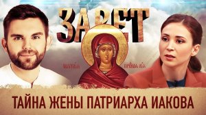 ЗАВЕТ. ТАЙНА ЖЕНЫ ПАТРИАРХА ИАКОВА