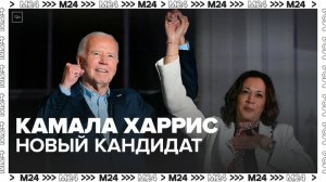 Вице-президент США Харрис готова заменить Байдена в президентской гонке — Москва 24