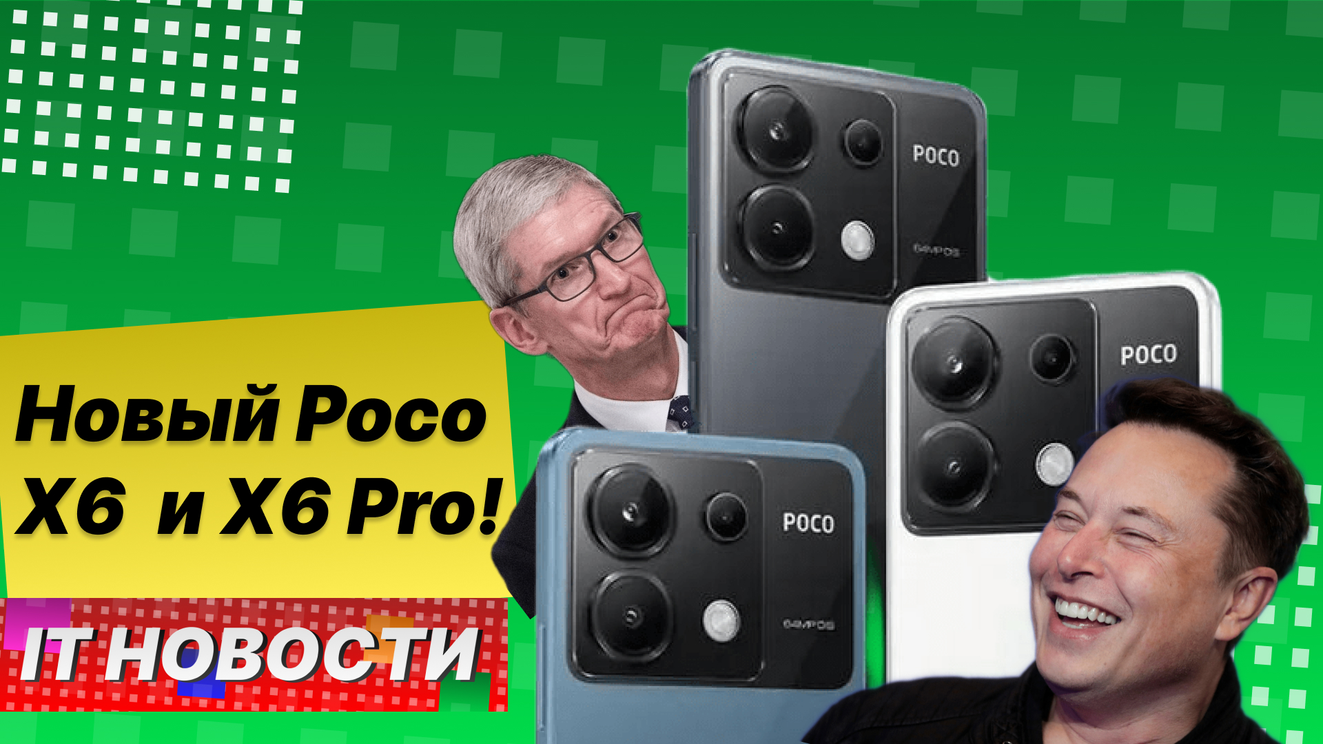 Маск шалит а Apple беднеет | Xiaomi радует новинками смотреть онлайн