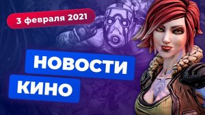 «Монстро 2», экранизация Borderlands, актёрский состав «Песочного человека»