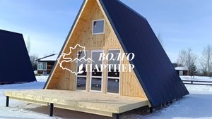 Строительство A-frame под ключ. Цена завода