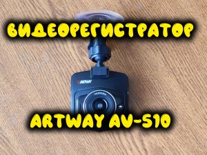 0010. Видеорегистратор Artway AV-510