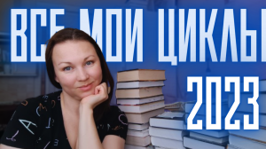 КУПЛЕННЫЕ || ЧИТАЕМЫЕ || БРОШЕННЫЕ || ОДНИМ СЛОВОМ ВСЕ КНИЖНЫЕ ЦИКЛЫ 2023