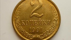 Цена монеты 2 копейки 1991 года М