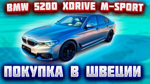 Покупка авто из Европы (Швеция). BMW 520d xDrive M-Sport 2019 г.в.