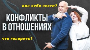 Конфликты в отношениях / Семейные конфликты / КАК БЫТЬ? / ЧТО ДЕЛАТЬ?