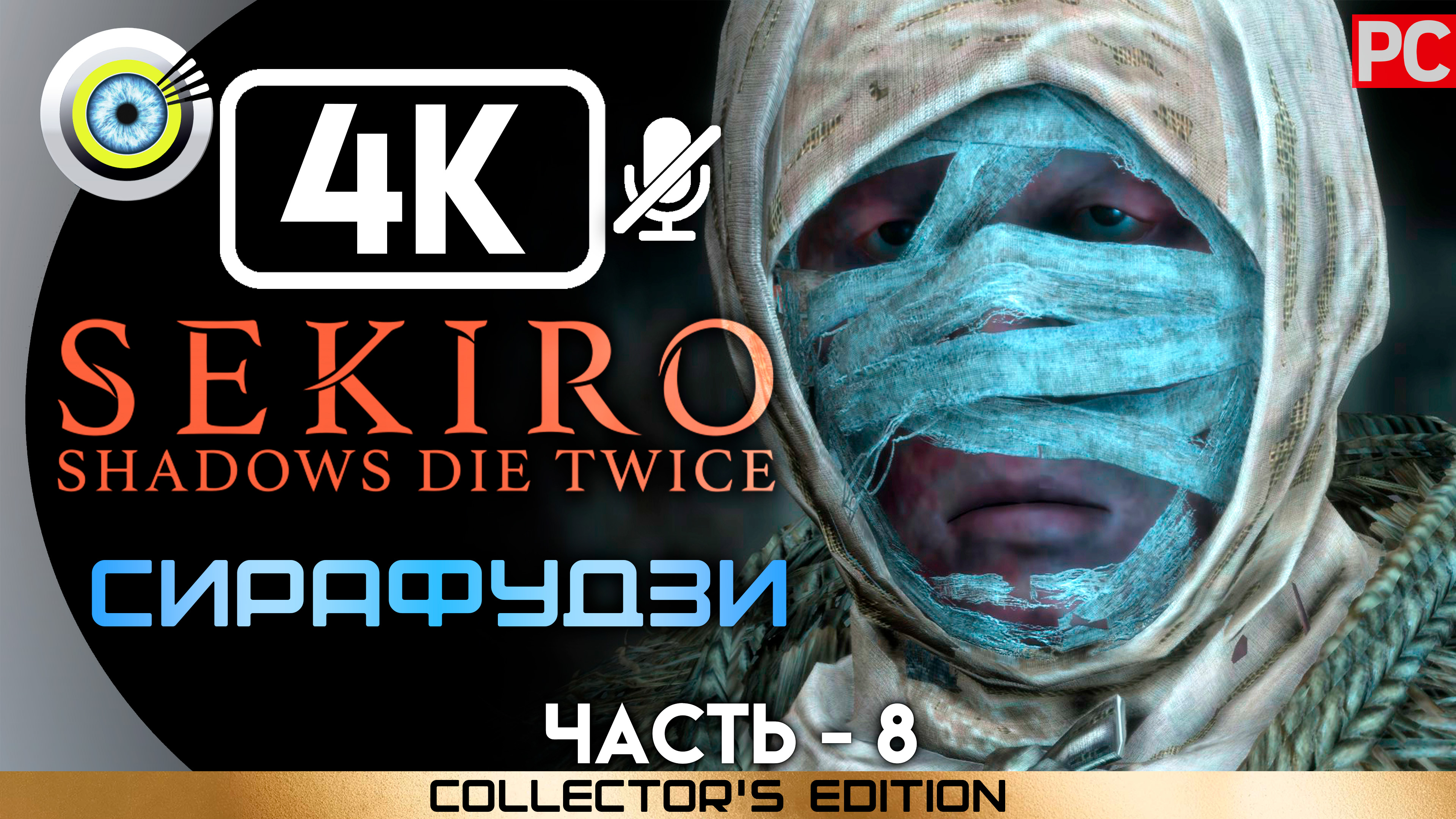 «Сирафудзи» 100% Прохождение Sekiro: Shadows Die Twice | Без комментариев — Часть 8