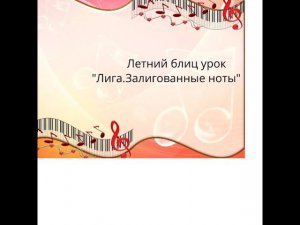 Летний блиц урок сольфеджио. " Лига. Залигованные ноты".