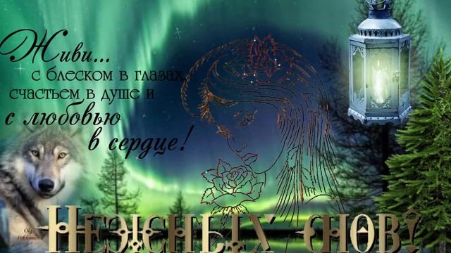 Нежных снов! Музыкальная открытка для друзей. смотреть онлайн