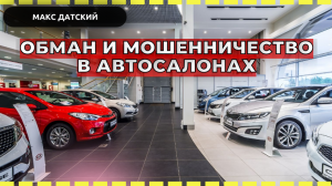 Обман и мошенничество в автосалонах. Как разводят и вгоняют в кредиты не предоставляя автомобиль.