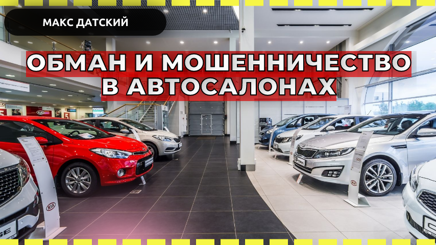 Обман автосалонов. За год автосалон. Гардабанцы автосалон развод. Чем наш автосалон лучше.