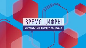 ПРОбизнес │ Время цифры. Автоматизация бизнес-процессов. Александр Глазков и Никита Маркелов.