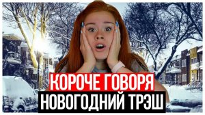 КОРОЧЕ ГОВОРЯ, НОВОГОДНИЙ ТРЭШ В ШКОЛЕ! НОВЫЙ ГОД 2020