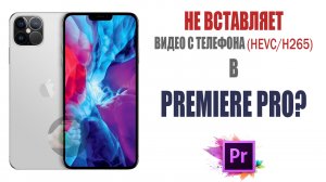 Если Premiere не открывает видео с Iphone (HEVC/H265)