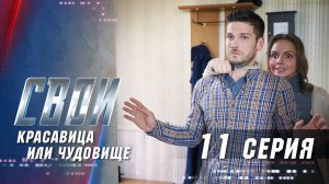 Свои | 1 сезон | 11 серия | Красавица или Чудовище