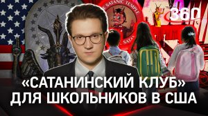 Сатанинскую церковь открыли при школе в США: «они забрали Бога и пустили дьявола» | Михаил Ракитский