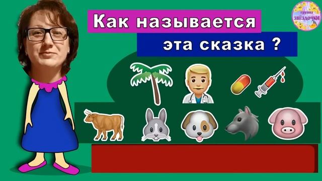Неделя радуги. Угадай сказку по смайликам ?