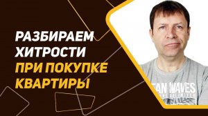 Обеспечение безопасности сделки при покупке квартиры с зарегистрированными лицами