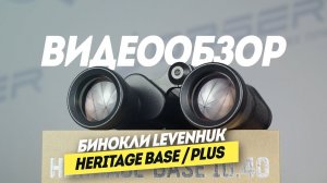 Бинокли КОМЗ БПЦ или Levenhuk Heritage – что выбрать?