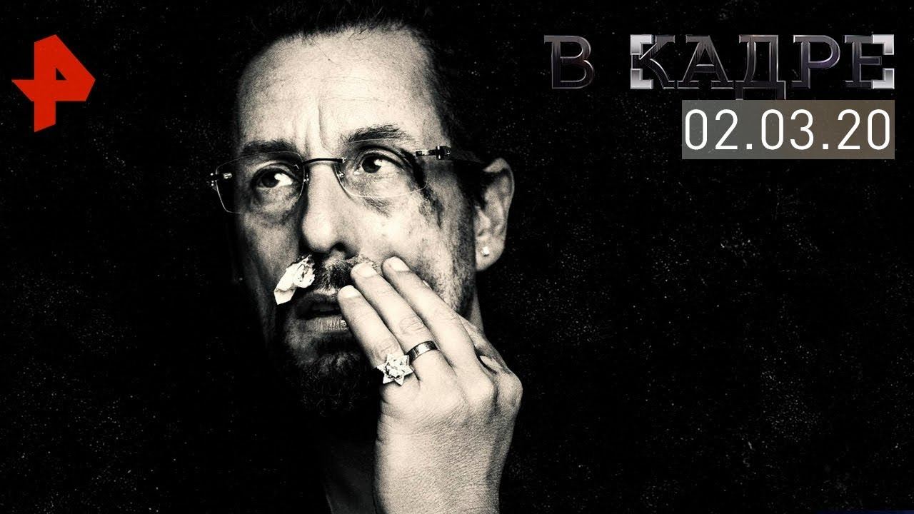 [#ВКадре]: киноновинки на малых экранах | «Неогранённые драгоценности», «Все радостные места».