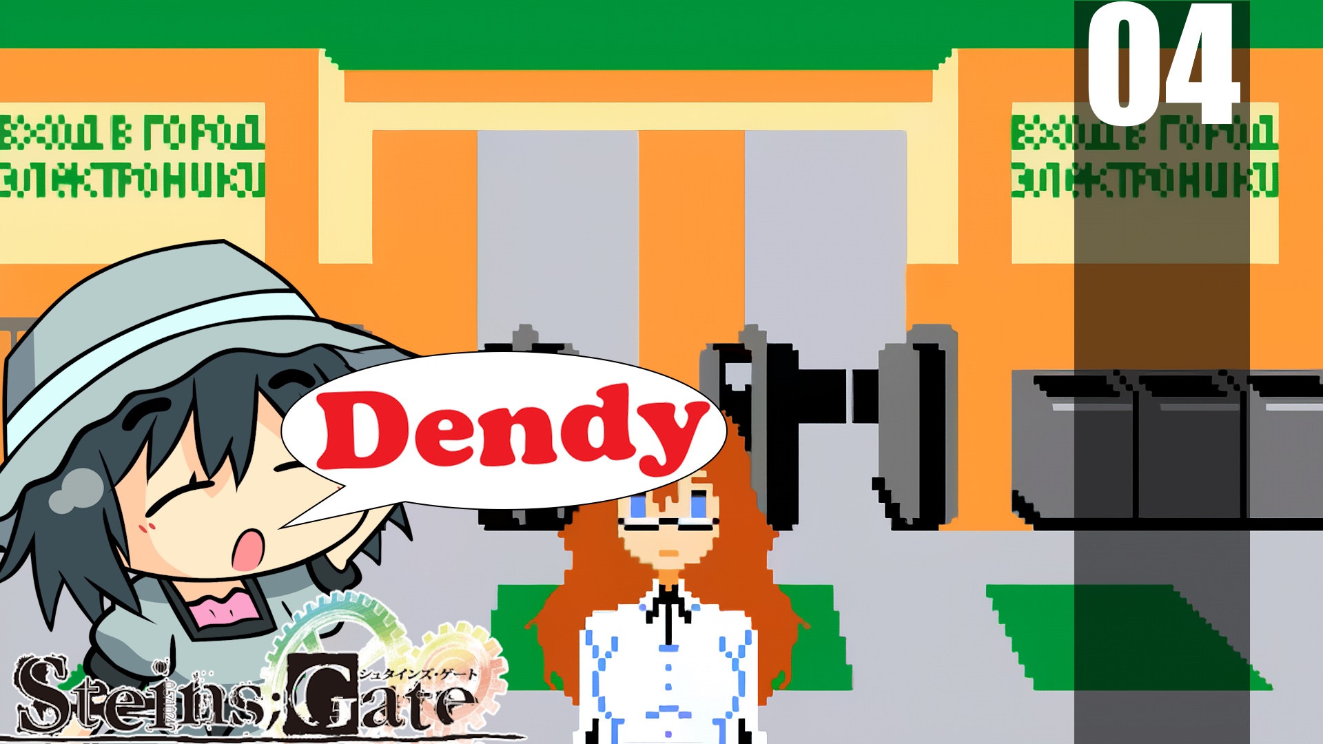 (DENDY)(Врата Штейна) 8-BIT ADV Steins; Gate Прохождение - Часть 04