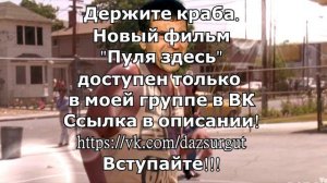 Новый фильм "Пуля здесь" в моей группе в ВК. Группа в ВК "DAZ Surgut"