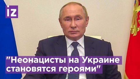 Путин: "Только на Украине неонацистов ставят в разряд героев!"
