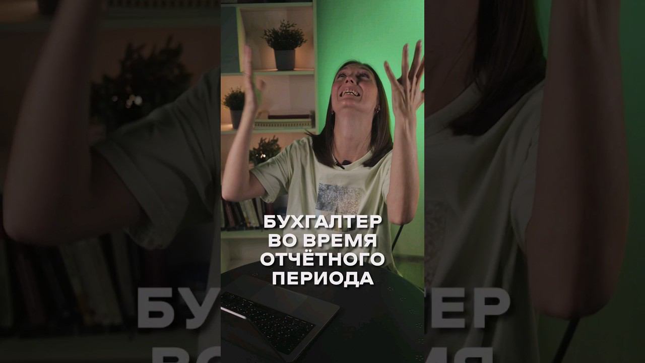Бухгалтер во время отчётного периода #shorts смотреть онлайн