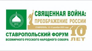 Ставропольскому форуму Всемирного Русского Народного Собора 10 лет